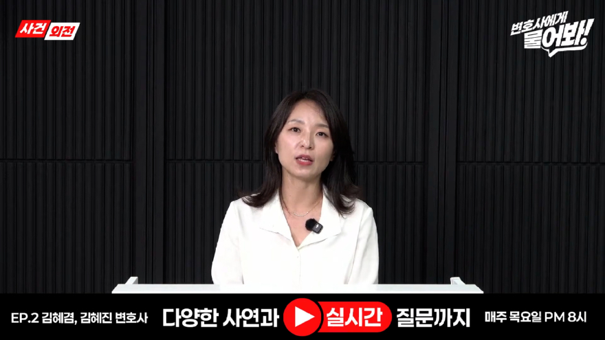 “이것도 처벌되나요” 부모·연인 사이에서 실제로 벌어지는 아찔한 순간들ㅣ사건외전 LIVE 변호사에게 물어봐.00_12_06_04.스틸 006.jpg