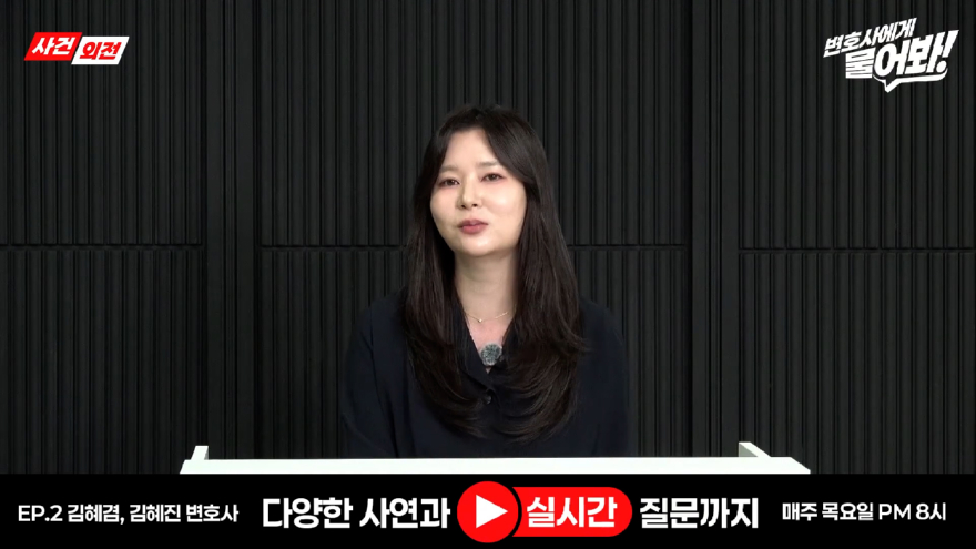 “이것도 처벌되나요” 부모·연인 사이에서 실제로 벌어지는 아찔한 순간들ㅣ사건외전 LIVE 변호사에게 물어봐.00_04_49_06.스틸 005.jpg