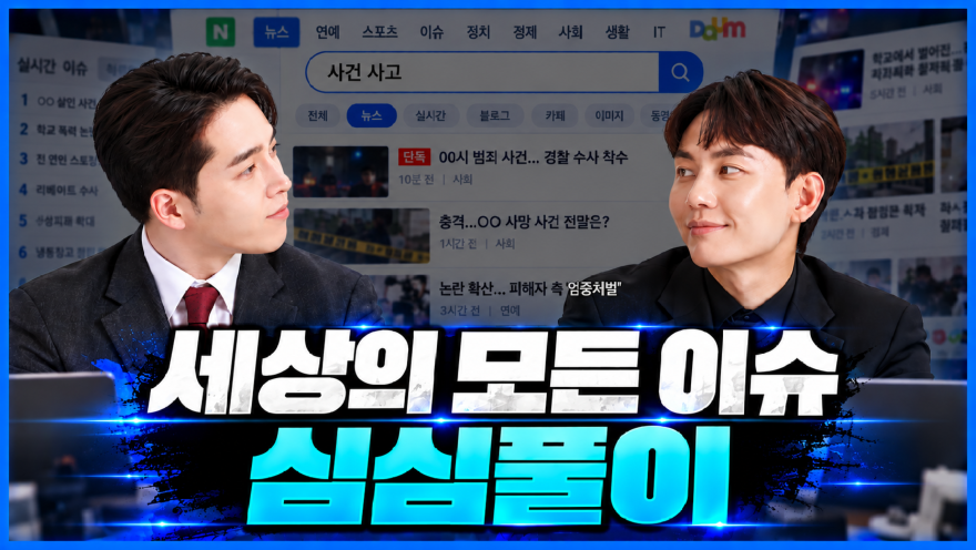 어두운 포털 뉴스와 두 남자, 모든 이슈.png