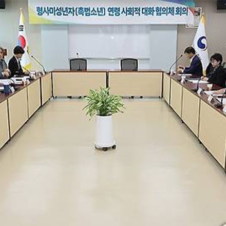촉법소년 연령 유지 결론…‘만 14세’ 그대로 간다