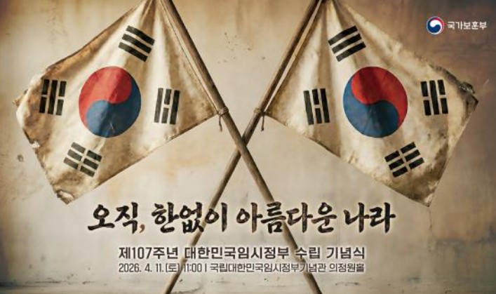 국가보훈부, 제107주년 대한민국임시정부 수립 기념식 11일 거행