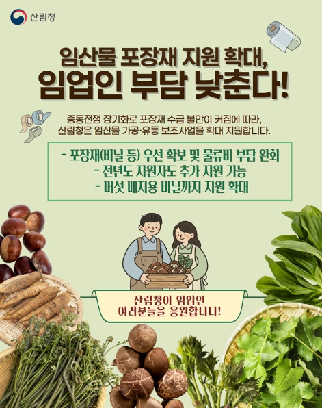 산림청,임산물 포장재 지원 확대, 임업인 부담 낮춘다!