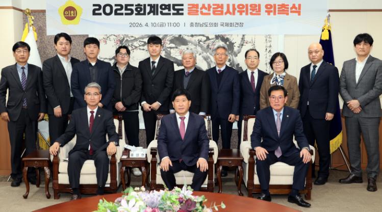 충남도의회, 2025회계연도 결산검사위원 위촉
