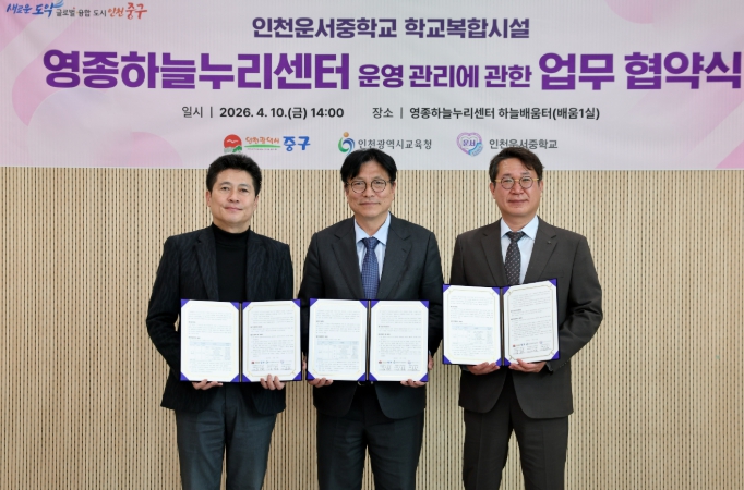 ‘영종하늘누리센터 안정적 운영’ 나선 인천 중구, 교육청·운서중과 맞손