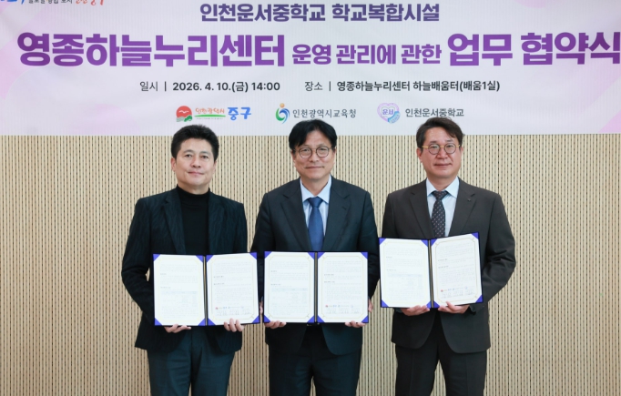 인천광역시교육청, 중구청과 ‘운서중 학교복합화시설 운영·관리 실시협약’ 체결