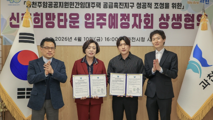 과천시, 주암지구 입주 전부터 민관 협력…상생협약 체결