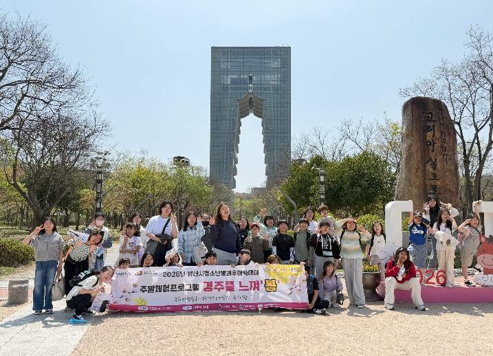 양산시청소년방과후아카데미, 주말 문화체험활동 성료