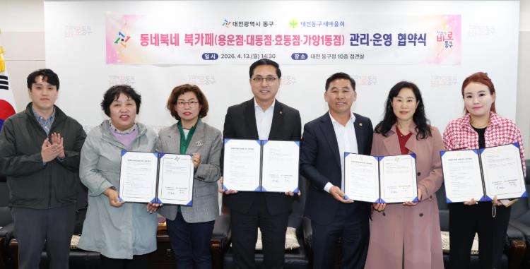 대전 동구-새마을회, ‘동네북(BOOK)네 북카페’ 관리·운영 힘 모아
