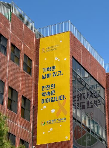 부산교육청, ‘안전주간’ 운영으로 학교 안전문화 정착 노력
