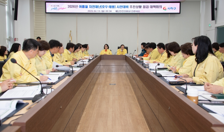 사하구, 여름철 호우 대비 총력 ‘인명피해 제로’ 추진 여름철 자연재난 사전대비 추진상황 점검 대책회의 개최