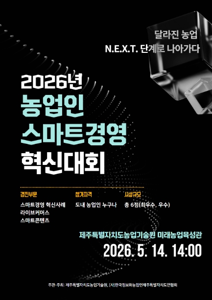 제주도, 농업도 콘텐츠·라이브 시대…스마트경영 혁신대회 열린다