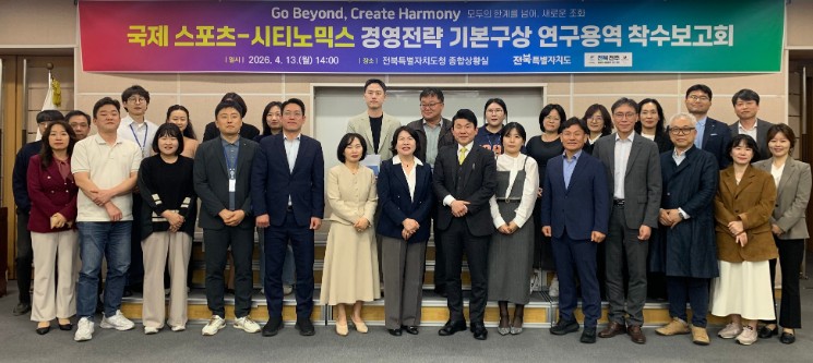 전북자치도, 국제 스포츠-시티노믹스 전략 수립 본격 착수