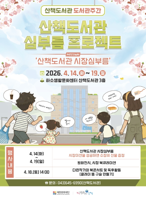 제천문화재단 산책도서관, 도서관주관 행사 '심부름 프로젝트' 운영