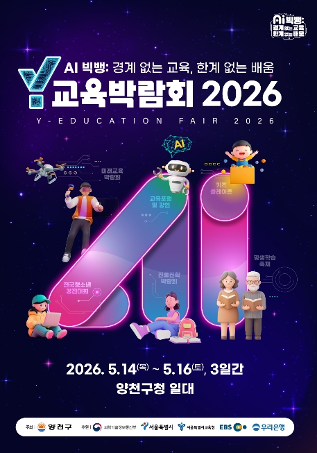 양천구, 'Y교육박람회 2026' 한 달 앞으로...AI시대 미래교육 총집합