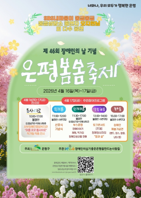 은평구, 제46회 장애인의 날 기념 '은평봄봄축제' 16~17일 개최