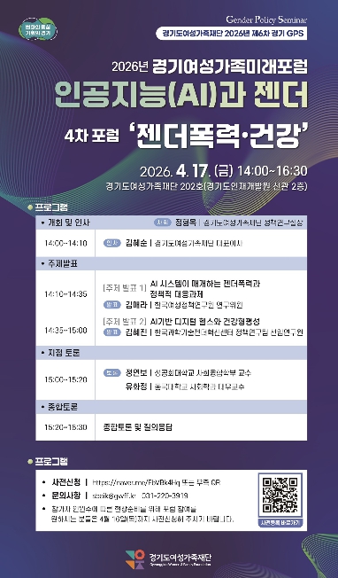 경기도여성가족재단, 17일 '인공지능(AI)과 젠더폭력·건강' 포럼 개최
