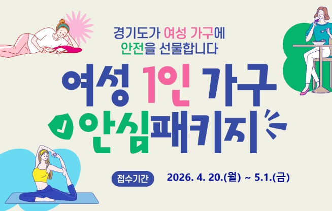 경기도, 홈캠·경보기 등 여성 안전용품 1,000가구 지원. 20일부터 신청 접수