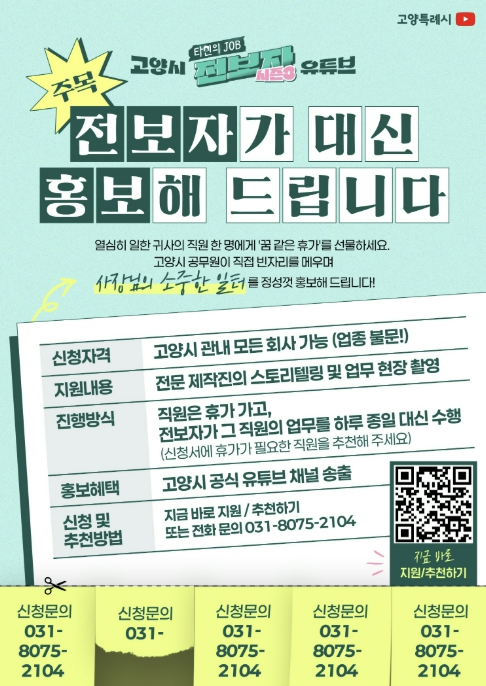 고양시, 유튜브 '전보자' 참여 기업 모집… "공무원이 대신 일하고 홍보까지"