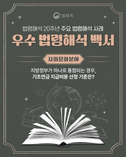 법제처, 지방정부가 통합되는 경우, 기초연금 지급비용 산정 기준은?
