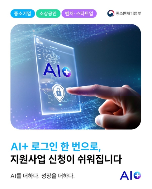 중소벤처기업부, AI+ 로그인 한 번으로, 지원사업 신청이 쉬워집니다