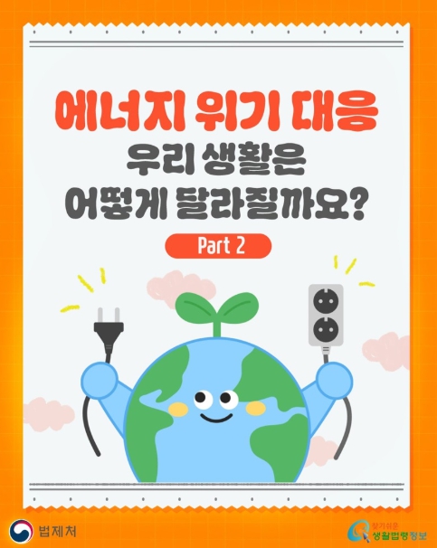 법제처, 에너지 위기 대응 우리 생활은 어떻게 달라질까요?