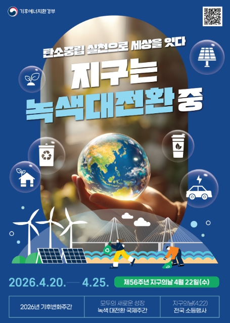 기후에너지환경부, "탄소중립 실천으로 완성되는 녹색대전환" 2026년 기후변화주간 개막