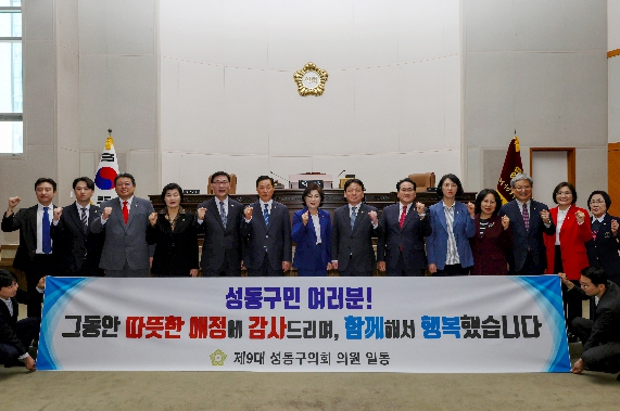 제9대 성동구의회, 4년 의정활동 마무리