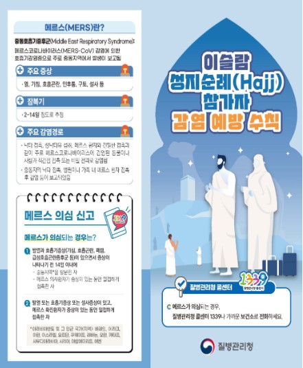 질병관리청, 이슬람 성지순례(하지, Hajj) 시기 사우디아라비아 방문 시 메르스와 수막구균 감염증에 주의하세요

