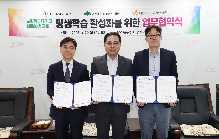 대전 동구, ‘느린학습자 평생교육’ ‧‘치매예방’ 협력체계 구축