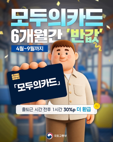 국토교통부, 모두의카드 6개월간 '반값'+ 30% 추가 환급