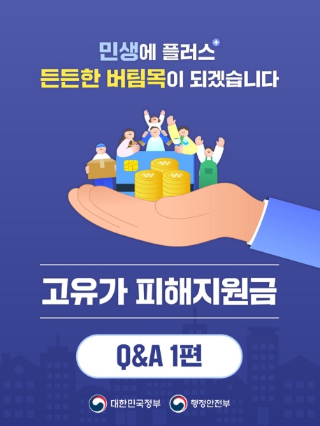 행정안전부, 고유가 피해지원금 Q&A 1편