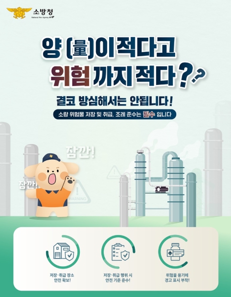 소방청, 양(量)이 적다고 위험까지 적다?