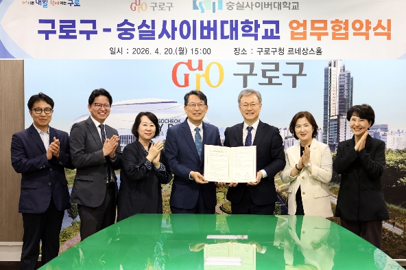 구로구, 숭실사이버대학교와 평생교육 협력 확대