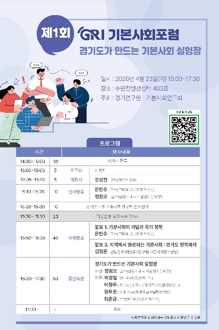 경기연구원, 경기도형 기본사회 모델 정립 나선다 '제1회 GRI 기본사회포럼' 개최
