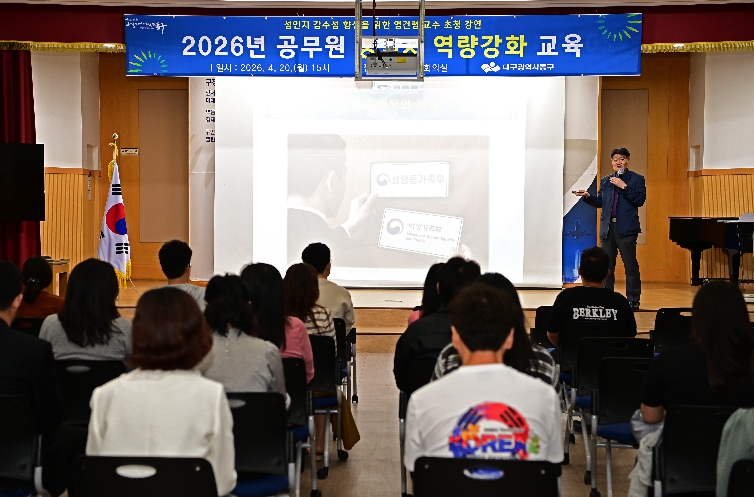 대구 동구, 2026년 공무원 성인지 교육 실시
