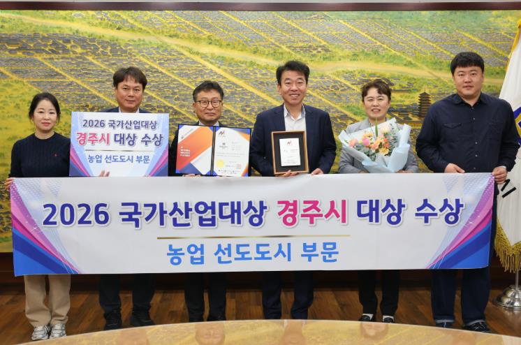 경주시, 농업 선도도시 부문 대상…농정 성과 대외 인정

