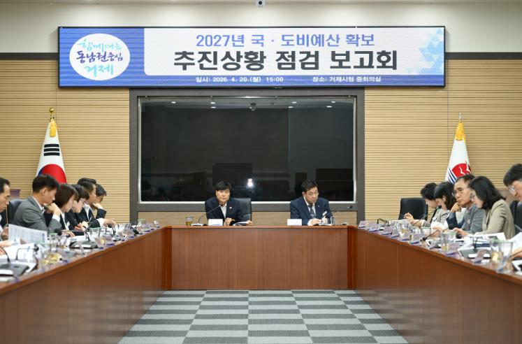 거제시, 2027년 국·도비예산 확보 대응 ‘고도화’