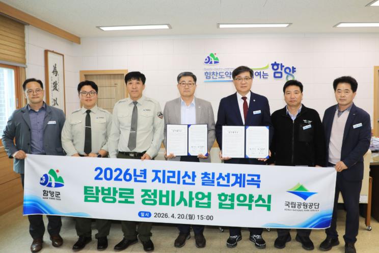 함양군, 지리산(칠선계곡) 탐방로 정비사업 협약 체결
