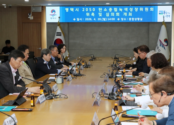 평택시, '2050 탄소중립 녹색성장위원회' 공식출범