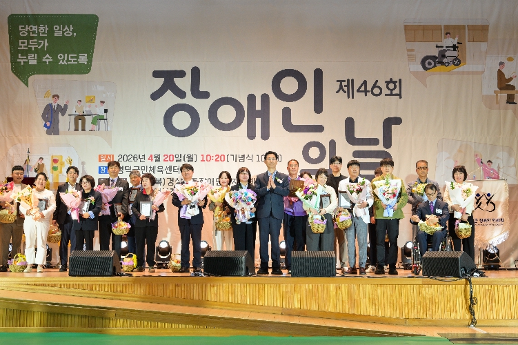 경북·영덕 장애인 연합, ‘제46회 장애인의 날’ 기념식 성료