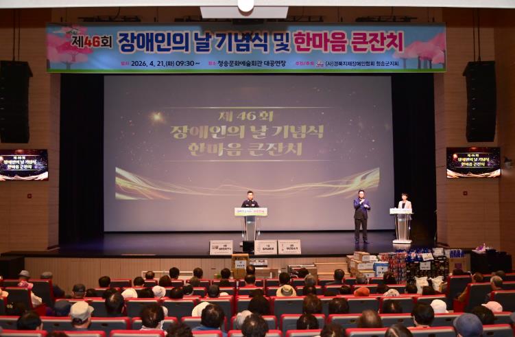 청송군 제46회 장애인의 날 기념식 및 한마음 큰잔치 개최

