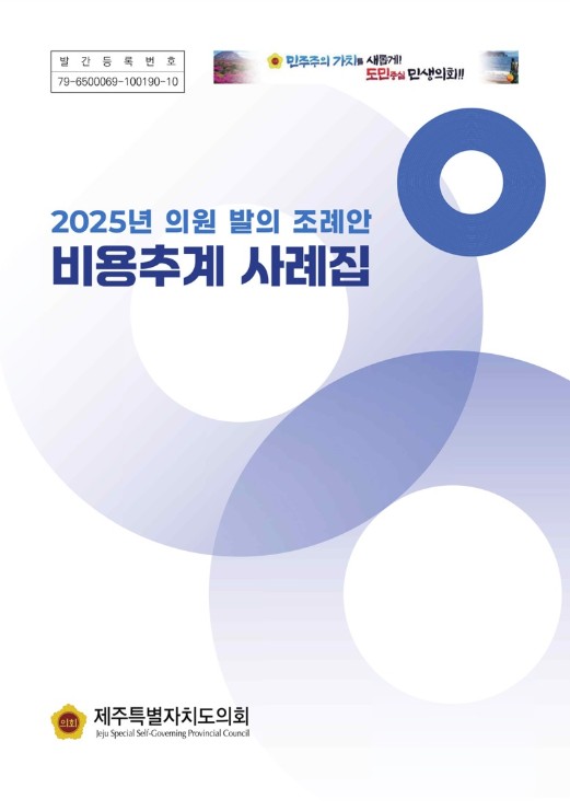 제주도의회, 재정 투명성 제고를 위한 '2025년 조례안 비용추계 사례집' 발간