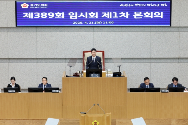 경기도의회 김진경 의장, 제389회 임시회 본회의 개회...“위기 앞에 책임 다하는 의회 되도록 최선 다해야”