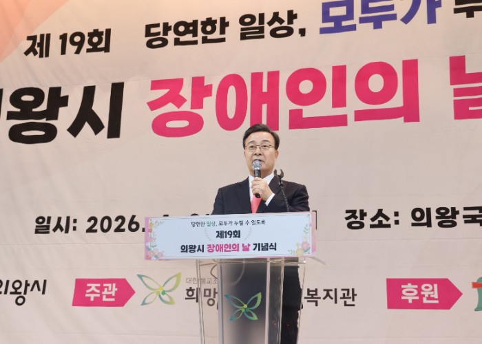 김성제 의왕시장 “장애인의 날, 모두가 함께하는 화합의 축제 되길”