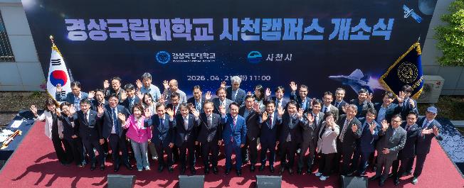 ‘경상국립대학교 사천캠퍼스’ 개소식 개최