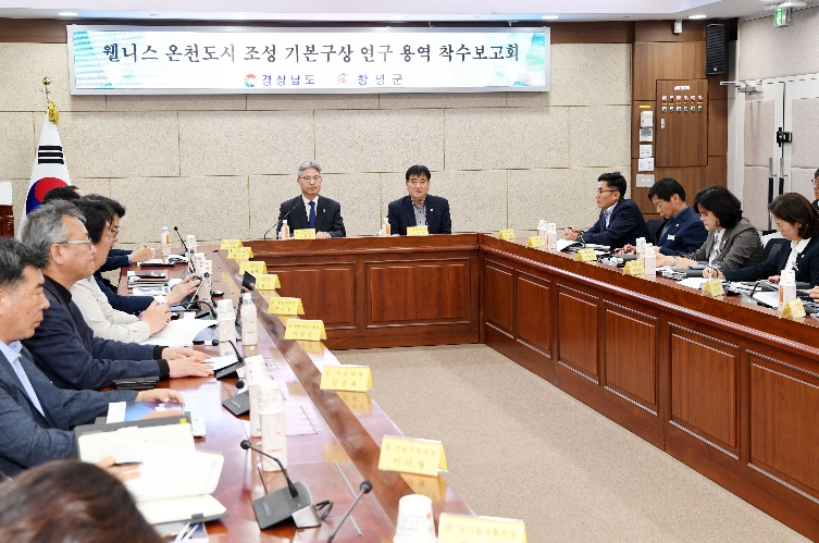 창녕군, 웰니스 온천도시 조성 기본구상 연구용역 착수보고회 개최