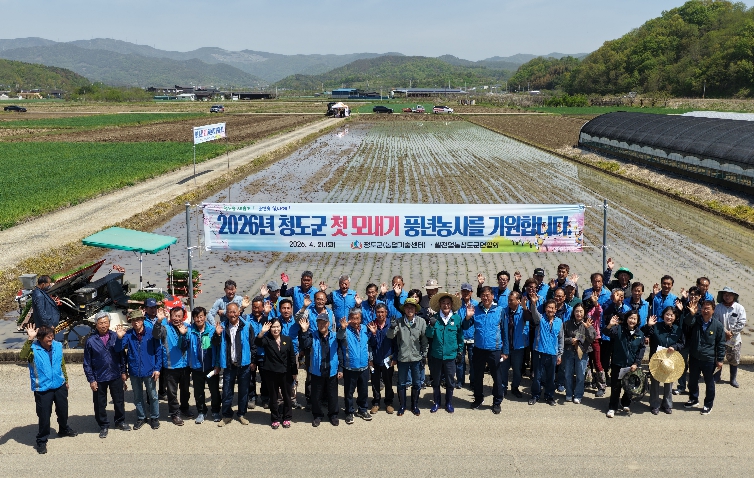 풍년농사 실현을 위한 본격적인 영농의 시작-청도군 2026년 풍년기원 첫 모내기 행사 추진