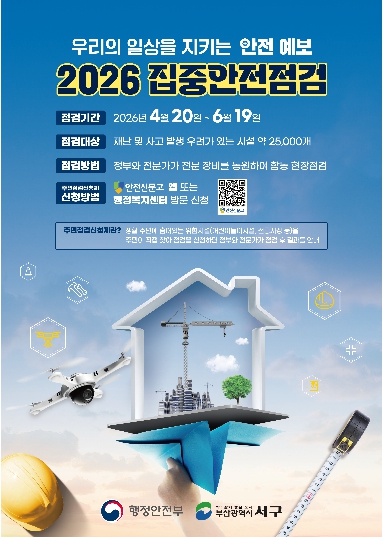 서구, 대한민국 안전大전환! 2026년 집중안전점검 추진