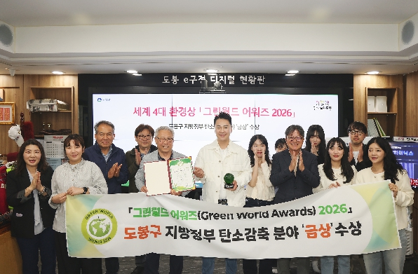 도봉구, 국제 그린월드 어워즈 탄소감축 분야 '금상' 쾌거