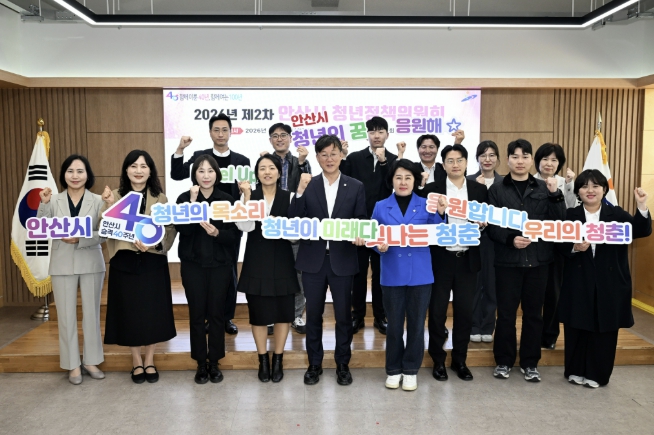안산시, 2026년 제2차 청년정책위원회 열고 청년정책 추진 점검